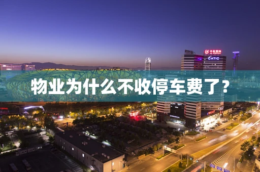 物业为什么不收停车费了？