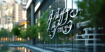 中丞物业究竟是干什么的？