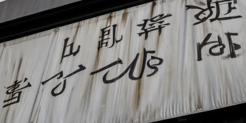 挂上去的条幅物业有权拆除吗？